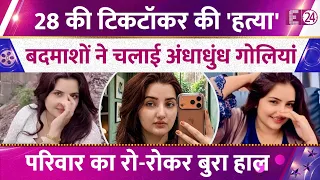 मशहूर टिकटॉकर की सरेआम 'हत्या' ! 1 मिलियन से ज्यादा लोग करते थे फोलो! परिवार का रो-रोकर बुरा हाल!