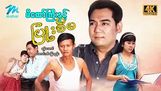 #မြန်မာဇာတ်ကား စ/ဆုံး  မိထော်ကြီးနှင့်ပြူးစိမ ရန်အောင် ဆောင်းအိန္ဒြေထွန်း #4k Quality #myanmarmovies