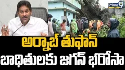 YS Jagan First Reaction About Arnab Cyclone : అర్నాబ్ తుఫాన్ బాధితులకు జగన్ భరోసా  | Prime9 News