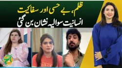 Humanity in Crisis | Social Issues | Pakistan News | Aaj Pakistan With Sidra Iqbal
