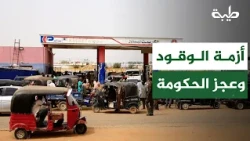 Dr. Mohamed Osman: Sudan's Fuel Crisis—A Complex Problem and Government Inability to Address It A...