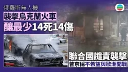 俄羅斯無人機擊中烏克蘭列車釀最少14死　普京指不希望與歐洲開戰｜國際新聞｜無綫新聞｜TVB News｜2026/10/30