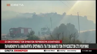 Παραμένουν τα αναπάντητα ερωτήματα για τον θάνατο των πυροσβεστών στο Ρέθυμνο