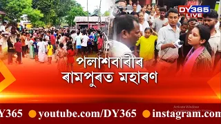 পলাশবাৰী সমষ্টিৰ ৰামপুৰত উত্তপ্ত পৰিস্থিতি। বিজেপি আৰু ককৰোজ জনতা পাৰ্টীৰ মাজত সংঘাত