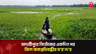 Body of speech-impaired person found in Madaripur marshland one day after going missing | Asian T...