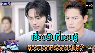 Should I Tell or Keep the Secret? | Highlight Ep.34 | Supapburut Sud Soi 2026 | one31