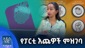 የፓርቲ ዕጩዎች ምዝገባ፣ የካቲት 19, 2018 What's New Feb 26, 2026
