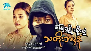 #မြန်မာဇာတ်ကား စ/ဆုံး  မြေသျှိုးမိုးပျံသတိုးဘမှန် နေထူးနိုင် ပွင့်နဒီမောင် #myanmarmovies