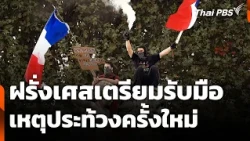 France Prepares for New Protests This Weekend | Wan Mai Thai PBS
