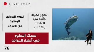 Catfish in Iraqi Rivers - Live Talk Season 2 - Episode 76