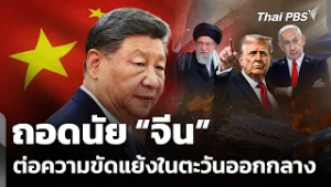 ถอดนัย "จีน" ต่อความขัดแย้งในตะวันออกกลาง | ข่าวค่ำ | 3 มี.ค. 69