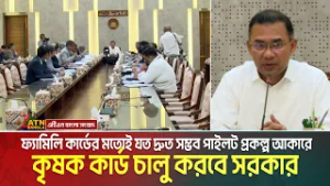 ফ্যামিলি কার্ডের মতোই যত দ্রুত সম্ভব পাইলট প্রকল্প আকারে কৃষক কার্ড চালু করবে সরকার। Krishi Card