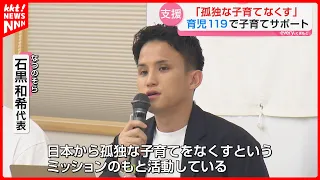 Mission: "End Lonely Parenting in Japan" — New "Childcare 119" Support Service Launches in Kumamoto