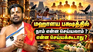 மஹாளய பக்ஷத்தில் செய்ய வேண்டியவை & தவிர்க்க வேண்டியவை | Sri Sankara TV