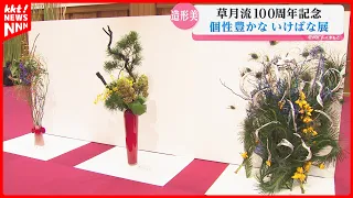 Sogetsu Ikebana Exhibition Celebrating 100th Anniversary: Featuring a 3-meter tall bamboo arrange...