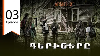 Գերիները - սերիա 3 / The Captives - Episode 3