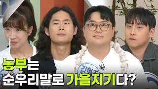 나를 맞혀봐!  농부는 순우리말로 가을지기다? [아침마당] | KBS 260904 방송