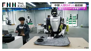 中国の人型ロボット最前線 「ヒューマノイド」の訓練センター公開　普及へのカギは学習データ（2026年08月12日）
