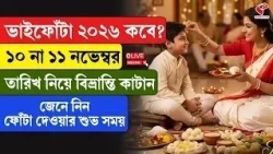 Bhaifota 2026 | ভাইফোঁটা ২০২৬ কবে? তারিখ নিয়ে বিভ্রান্তি কাটান, জেনে নিন ফোঁটা দেওয়ার শুভ সময়