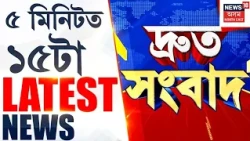 Speed News Assam | আজি হিমাশ্ৰী বড়োৰ মৃতদেহ আহি পাব গুৱাহাটী,তদন্ত ঘোষণা মুখ্যমন্ত্ৰীৰ