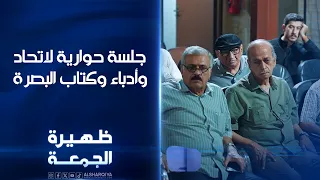 جلسة حوارية لاتحاد أدباء وكتاب البصرة | ظهيرة الجمعة