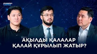 Қазақстанның ақылды қалалары қалай құрылып жатыр? | AI-Qadam