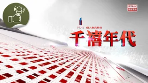 《千禧年代》:迎馬年 學騎馬