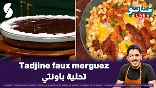 لايف الو غانو 19 جويلية 2026 : تحلية باونتي , Tadjine faux merguez
