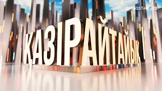 Асарлату қандай дәстүр? | «Қазір айтайық» ток-шоуы