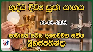 දිව්‍ය පූජාව | අගෝස්තු 13 බ්‍රහස්පතින්දා | Holy Mass,13th of August | Rev.Fr Prasanna Rohan