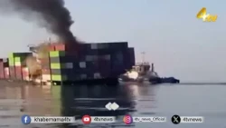 Singapore-Flagged Ship Sinks Near Hormuz After Being Hit By Projectile | 4tv News