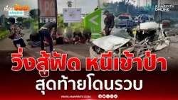 กระบะขนเมียนมาซิ่งหนี ชนยับ 4 คันรวด เจ็บ 3 ราย | เรื่องร้อนอมรินทร์