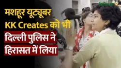 KK Creates Detained : Famous YouTuber KK Creates को भी Delhi Police ने हिरासत में लिया | Salaam TV