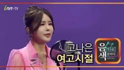 고나은 - 여고시절 [아이넷TV 음색]