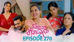 Sihineka Thaniwela (සිහිනෙක තනිවෙලා) | Episode 270 - (2026-10-15) | ITN