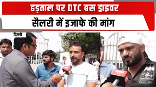 हड़ताल पर DTC बस ड्राइवर, सैलरी में इजाफे की मांग | TOTALTV