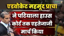 CJP Protest Updates : एडवोकेट महमूद प्राचा ने पटियाला हाउस कोर्ट तक एहतेजाजी मार्च किया | Salaam TV