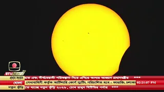 চাঁদ এসে দাঁড়ালো সূর্যের সামনে