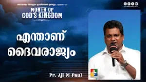 എന്താണ് ദൈവരാജ്യം | Pr. Aji M Paul | Month Of God's Kingdom Message | Powervision TV