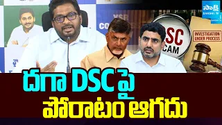 దగా DSCపై పోరాటం ఆగదు | MLC Monditoka Arun Kumar On DSC Scam 2025 | Sakshi TV