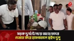 14 dead in Natore-Pabna highway accident, Dulu visits injured in hospital | Natore | Dulu | ATV
