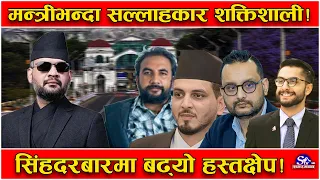 सिंहदरबारमा सचिवालयको समानन्तर शासन ! दैनिक कामकाजमै ‘चरम’ हस्तक्षेप ! आजित बन्दै कर्मचारी !