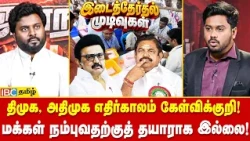 திமுக, அதிமுக எதிர்காலம் கேள்விக்குறி! | DMK | ADMK | EPS | MK Stalin |  TVK | Vijay | IBC Tamil
