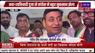 Jaipur News | बाप कार्यकर्ताओं की गहलोत के यहां जॉइनिंग पर भड़के डोटासरा | JAN TV