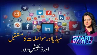 The Future of Media and Communication in the Digital Age | Smart World | PTV News |