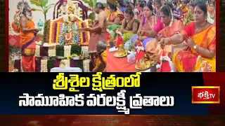 శ్రీశైల క్షేత్రంలో సామూహిక వరలక్ష్మీ వ్రతాలు Mass Varalakshmi Vratams at the Srisailam temple shrine
