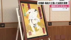 Artist Bunta Inoue Donates Painting of Legendary Yokozuna Wajima Hiroshi to Ishikawa Prefecture, ...
