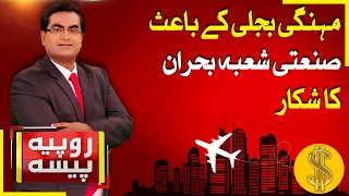 Expensive Power Sparks Crisis In Industrial Sector | Rupiya Paisa | 19 Aug 26 | Abbtakk News