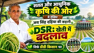 DSR से खेती में बदलाव! जय सिंह दहिया की सतत और आधुनिक खेती की कहानी | DD Kisan
