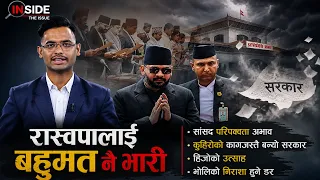 रास्वपालाई वहुमत नै भारी, सांसद परिपक्वता अभाव, कुहिरोको कागजस्तै बन्यो सरकार || Inside The Issue
